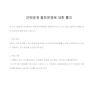통지 (근태관계절차변경) 통지 (근태관계절차변경)